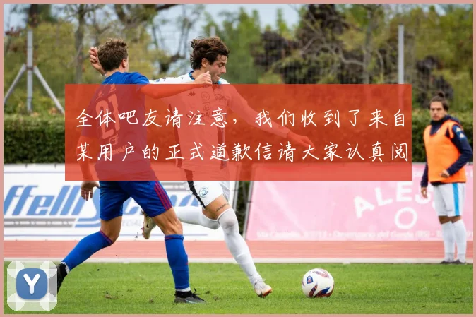 全体吧友请注意，我们收到了来自某用户的正式道歉信请大家认真阅读