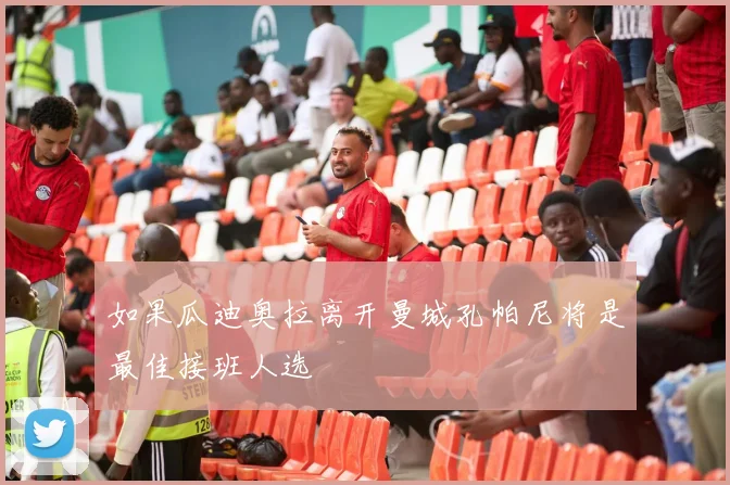 如果瓜迪奥拉离开曼城孔帕尼将是最佳接班人选