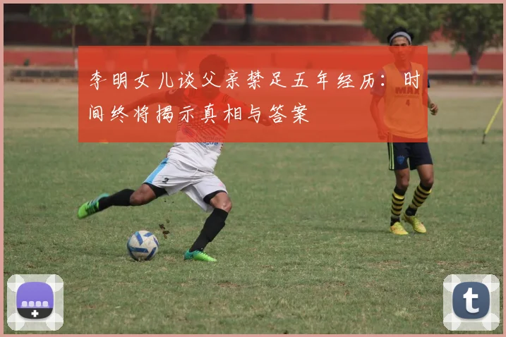 李明女儿谈父亲禁足五年经历：时间终将揭示真相与答案